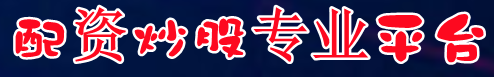 配资炒股专业平台-股市配资怎么回事-股票怎么配资